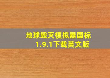 地球毁灭模拟器国标1.9.1下载英文版