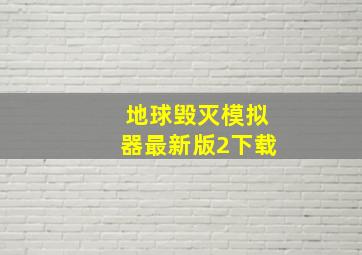 地球毁灭模拟器最新版2下载