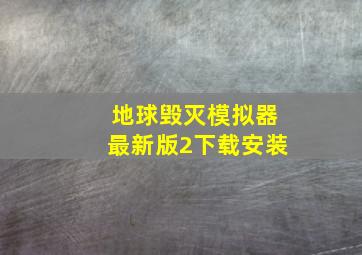 地球毁灭模拟器最新版2下载安装