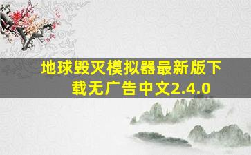 地球毁灭模拟器最新版下载无广告中文2.4.0