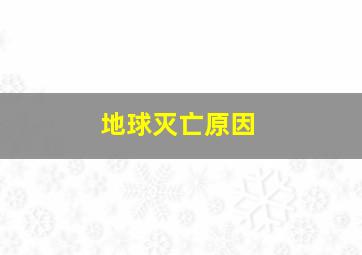 地球灭亡原因