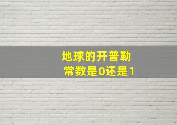 地球的开普勒常数是0还是1