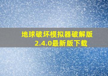 地球破坏模拟器破解版2.4.0最新版下载