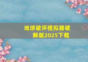 地球破坏模拟器破解版2025下载