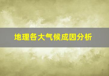 地理各大气候成因分析