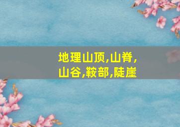 地理山顶,山脊,山谷,鞍部,陡崖