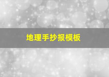 地理手抄报模板