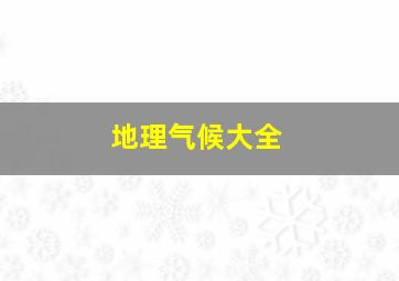 地理气候大全