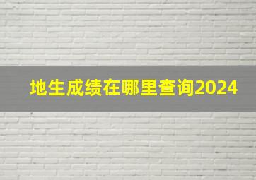 地生成绩在哪里查询2024