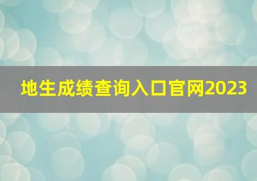 地生成绩查询入口官网2023