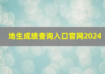 地生成绩查询入口官网2024