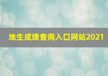 地生成绩查询入口网站2021