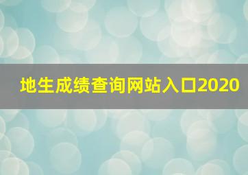 地生成绩查询网站入口2020