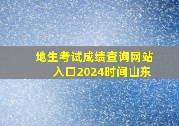 地生考试成绩查询网站入口2024时间山东