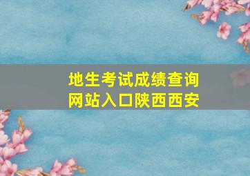 地生考试成绩查询网站入口陕西西安