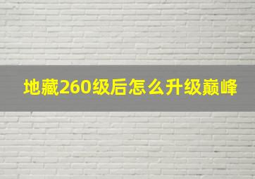 地藏260级后怎么升级巅峰