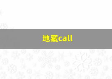 地藏call