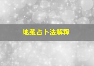 地藏占卜法解释