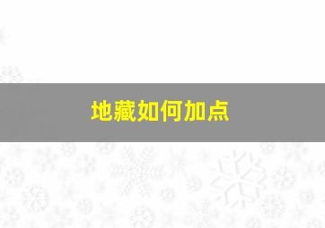 地藏如何加点