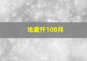 地藏忓108拜