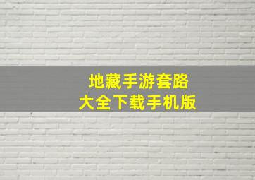 地藏手游套路大全下载手机版