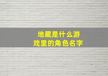 地藏是什么游戏里的角色名字