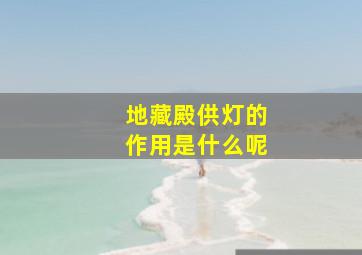 地藏殿供灯的作用是什么呢