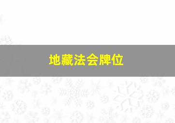 地藏法会牌位