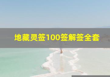 地藏灵签100签解签全套