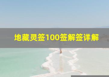 地藏灵签100签解签详解