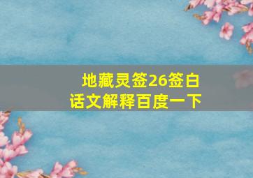 地藏灵签26签白话文解释百度一下