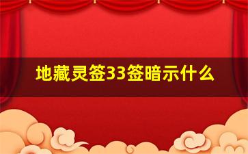 地藏灵签33签暗示什么