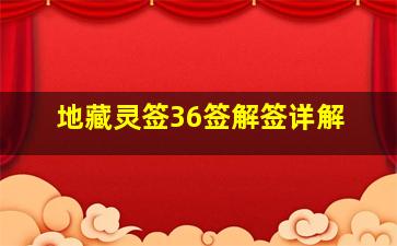 地藏灵签36签解签详解