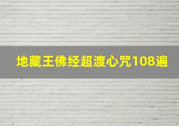 地藏王佛经超渡心咒108遍