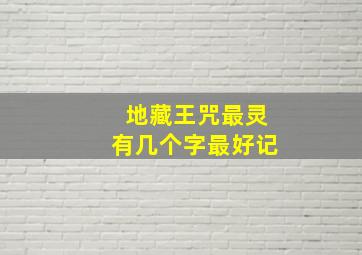 地藏王咒最灵有几个字最好记