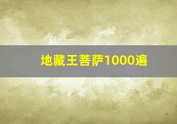 地藏王菩萨1000遍