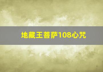 地藏王菩萨108心咒