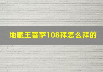 地藏王菩萨108拜怎么拜的