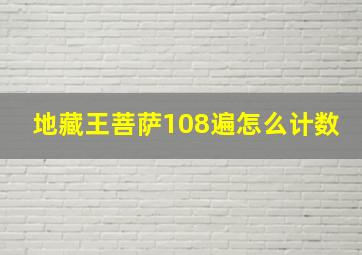 地藏王菩萨108遍怎么计数