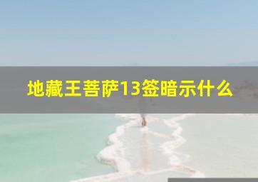 地藏王菩萨13签暗示什么