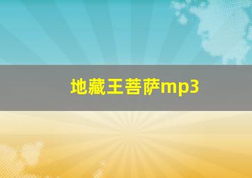 地藏王菩萨mp3