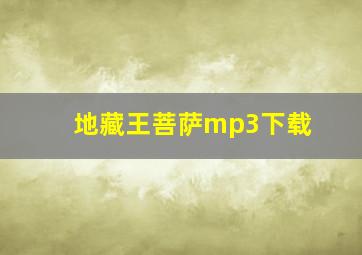 地藏王菩萨mp3下载