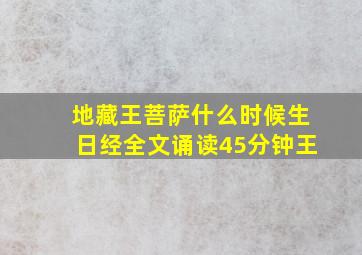 地藏王菩萨什么时候生日经全文诵读45分钟王