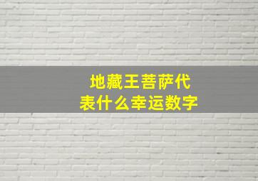 地藏王菩萨代表什么幸运数字