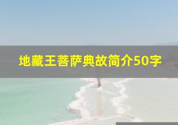 地藏王菩萨典故简介50字