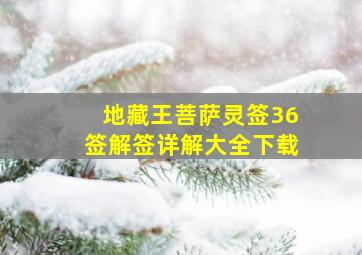 地藏王菩萨灵签36签解签详解大全下载