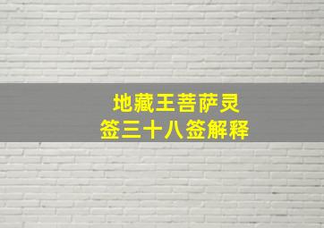 地藏王菩萨灵签三十八签解释