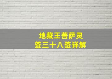 地藏王菩萨灵签三十八签详解