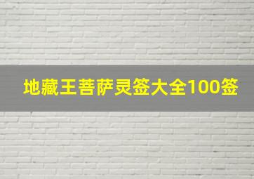 地藏王菩萨灵签大全100签