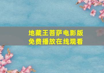 地藏王菩萨电影版免费播放在线观看